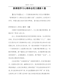 新课程学习心得体会范文最新5篇