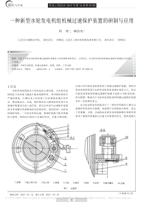 一种新型水轮发电机组机械过速保护装置的研制与应用