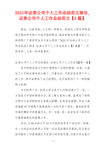 2023年证券公司个人工作总结范文报告_证券公司个人工作总结范文【4篇】