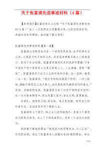 关于张富清先进事迹材料（4篇）