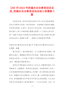 [200字]2023年防溺水安全教育活动总结_防溺水安全教育活动总结小班最新5篇