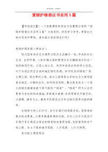 爱绿护绿倡议书实用5篇