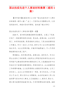 国企抗疫先进个人事迹材料集聚（通用4篇）