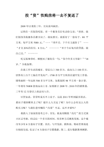 投资性购房将一去不复返了