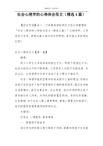 社会心理学的心得体会范文（精选4篇）