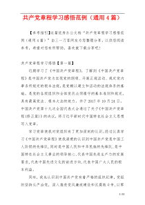 共产党章程学习感悟范例（通用4篇）