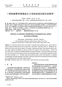 一种机械零件表面加工工艺的自动识别方法研究