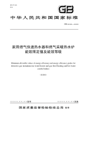 中华人民共和国国家标准家用燃气快速热水器和燃气采暖热水炉能效