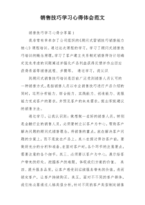 销售技巧学习心得体会范文