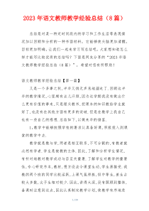 2023年语文教师教学经验总结（8篇）