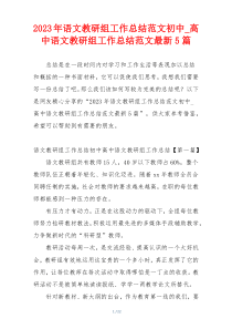 2023年语文教研组工作总结范文初中_高中语文教研组工作总结范文最新5篇