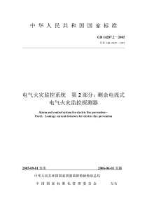 中华人民共和国国家标准电气火灾监控系统第2部分：剩余电流式