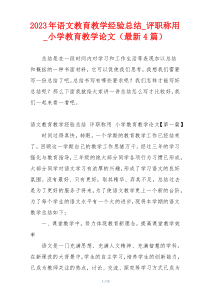 2023年语文教育教学经验总结_评职称用_小学教育教学论文（最新4篇）