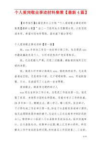 个人爱岗敬业事迹材料集聚【最新4篇】