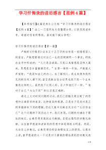 学习忏悔录的读后感言【范例4篇】