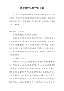 德育教师工作计划3篇