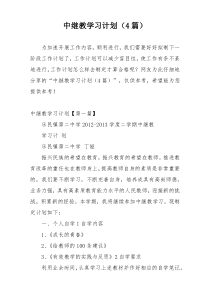 中继教学习计划（4篇）