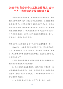 2023年财务会计个人工作总结范文_会计个人工作总结范文简短精选4篇