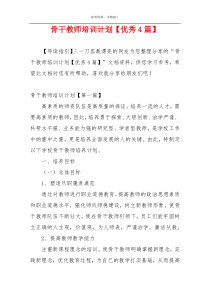 骨干教师培训计划【优秀4篇】