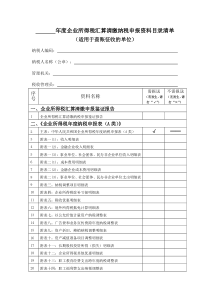 年度企业所得税汇算清缴纳税申报资料目录清单