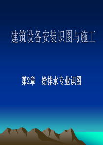 建筑设备安装识图与施工(给排水识图)