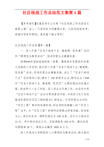 社区统战工作总结范文集聚4篇