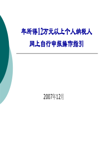 年所得12万元以上个人纳税人