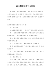 高中英语教师工作计划