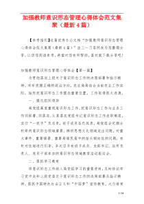 加强教师意识形态管理心得体会范文集聚（最新4篇）