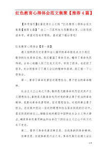 红色教育心得体会范文集聚【推荐4篇】