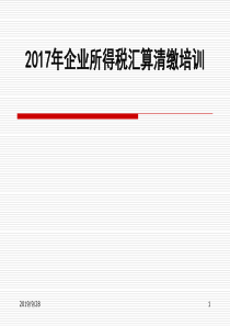 年4月企业所得税汇算清缴培训（PPT68页)