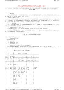 中华人民共和国爆炸危险场所电气安全规程(试行)