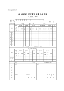 年（季度）纳税营业额申报核定表