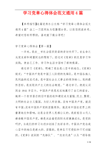 学习党章心得体会范文通用4篇