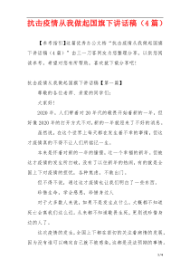 抗击疫情从我做起国旗下讲话稿（4篇）