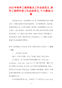 2023年软件工程师重点工作总结范文_软件工程师年度工作总结范文_个人精选10篇