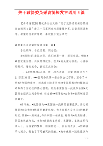 关于政协委员采访简短发言通用4篇