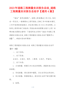 2023年道路工程测量实训报告总结_道路工程测量实训报告总结字【通用4篇】