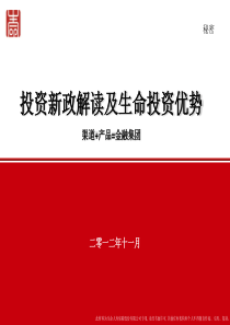 投资新政解读及生命投资优势