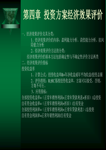 投资方案经济效果评价