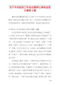 关于中央经济工作会议精神心得体会范文最新4篇