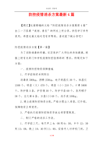 防控疫情消杀方案最新4篇