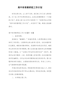 高中体育教研组工作计划