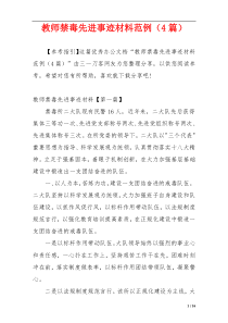 教师禁毒先进事迹材料范例（4篇）