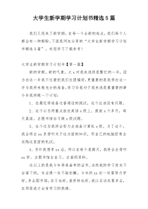 大学生新学期学习计划书精选5篇