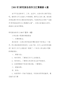 [300字]研究报告的作文汇聚最新4篇