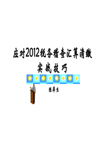 应对XXXX税务稽查汇算清缴实战技巧