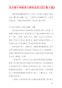 反分裂斗争教育心得体会范文【汇集4篇】