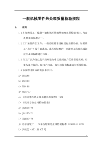 一般机械零件热处理质量检验规程(1)