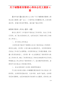 关于辅警教育整顿心得体会范文最新4篇